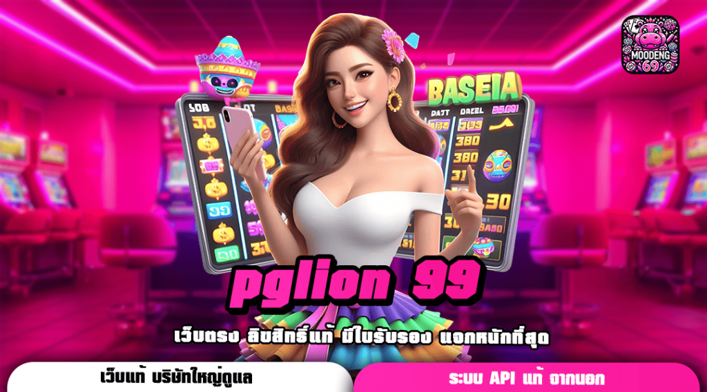 pglion 99 ทางเข้าเว็บดัง New version ใหม่ Slot แตกง่าย 2024