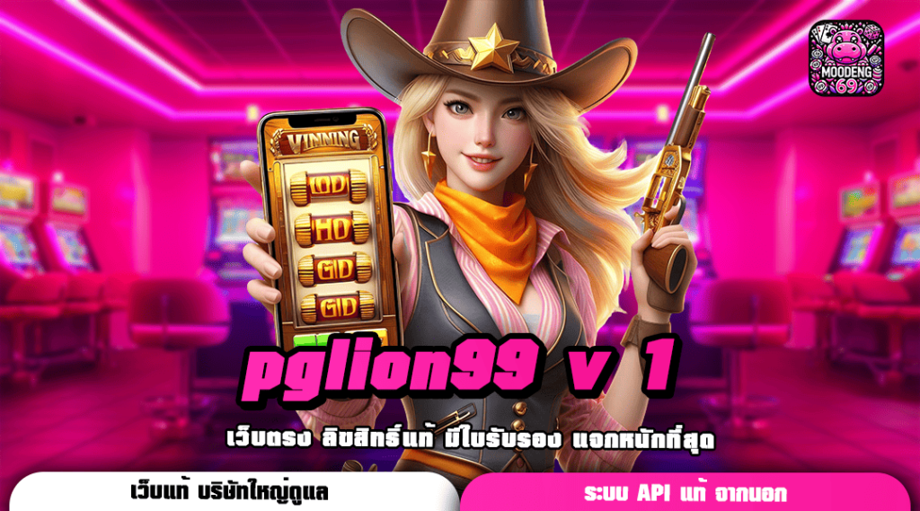 pglion99 v 1 ทางเข้า เว็บเกมแตกดี ปั่นเกมไหนก็มีกำไร ห้ามพลาด