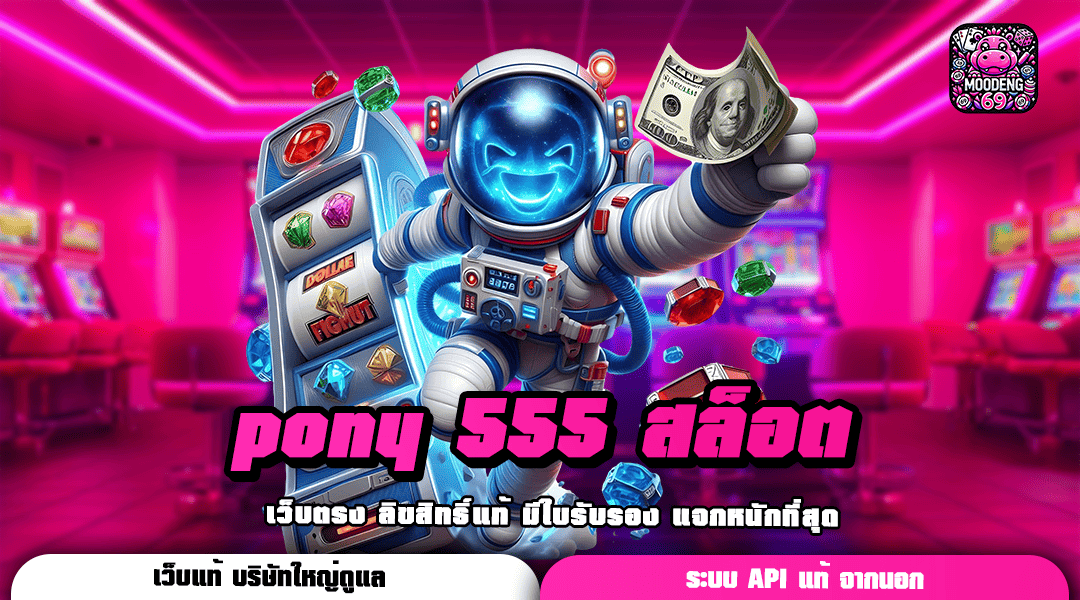 pony 555 สล็อต เล่นสล็อตได้หลายช่องทาง รองรับทุกแพลตฟอร์ม