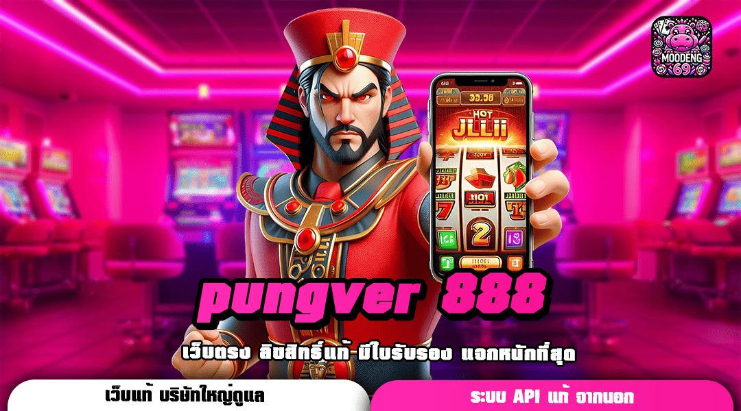 pungver 888 ทางเข้า เกมทำเงินคนนิยม เบทง่าย โปรโมชั่นพิเศษเยอะ