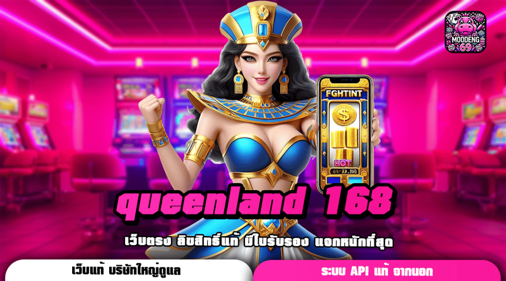 queenland 168 เว็บตรงไม่ผ่านเอเย่นต์ รวมสล็อตไว้เยอะที่สุด 2025