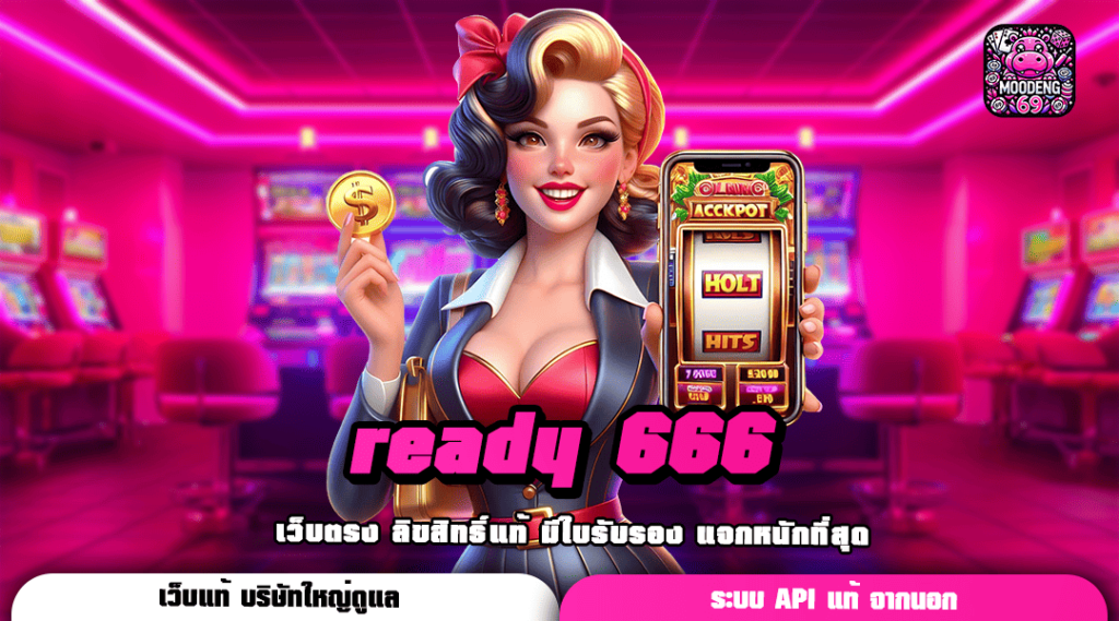 ready 666 ทางเข้า เว็บสล็อตเรียกทรัพย์ เกมสล็อตแตกง่ายที่สุด