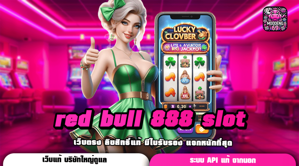 red bull 888 slot ทางเข้าเว็บตรงเวอร์ชั่นใหม่ ระบบทันสมัย เกมไม่เด้ง