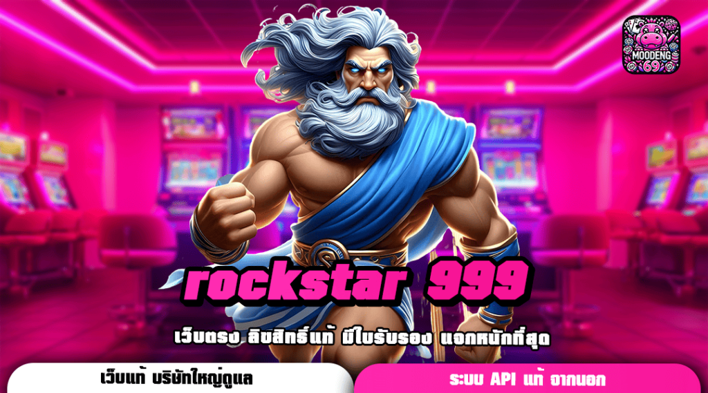 rockstar 999 ทางเข้า เว็บที่ดีที่สุด ถอนหนัก กำไรคูณพันทุกเกม