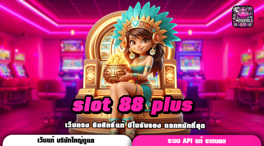 slot 88 plus ทางเข้าเล่น สล็อตเว็บใหญ่ ลุ้นรางวัลแสนได้ทุกวัน