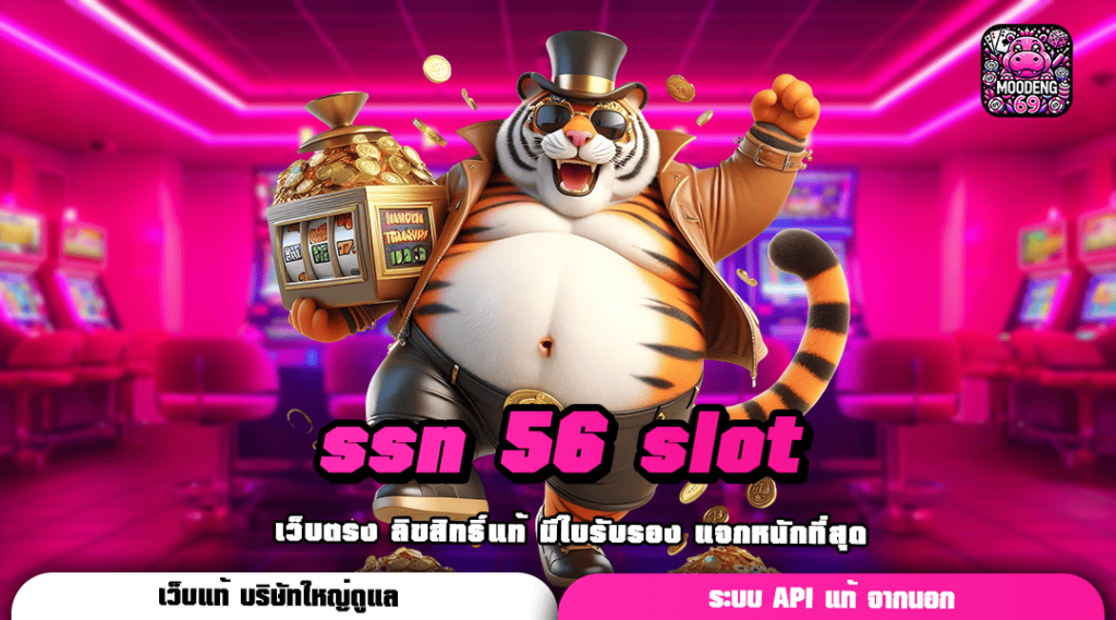 ssn 56 slot ทางเข้า เกมสล็อตตอบโจทย์ทุกความรวย รวมเกมแตกหนัก