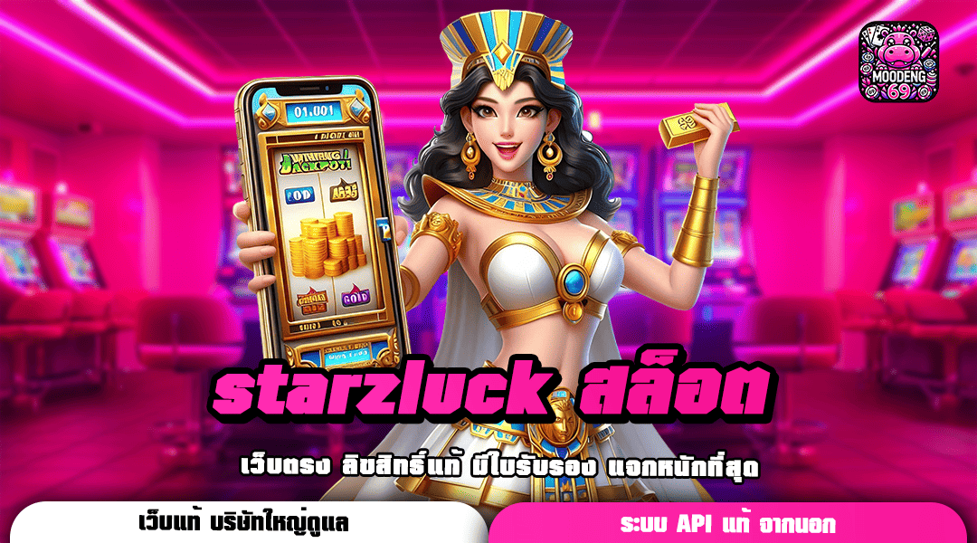 starzluck สล็อต เว็บตรงอันดับ 1 รวมทุกค่ายดัง ไม่เสียเปอร์เซ็นต์