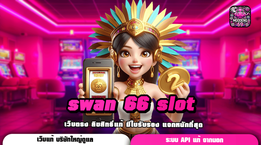 swan 66 slot เว็บตรงรวมทุกค่าย โบนัส แจ็คพอตแตกเยอะที่สุด