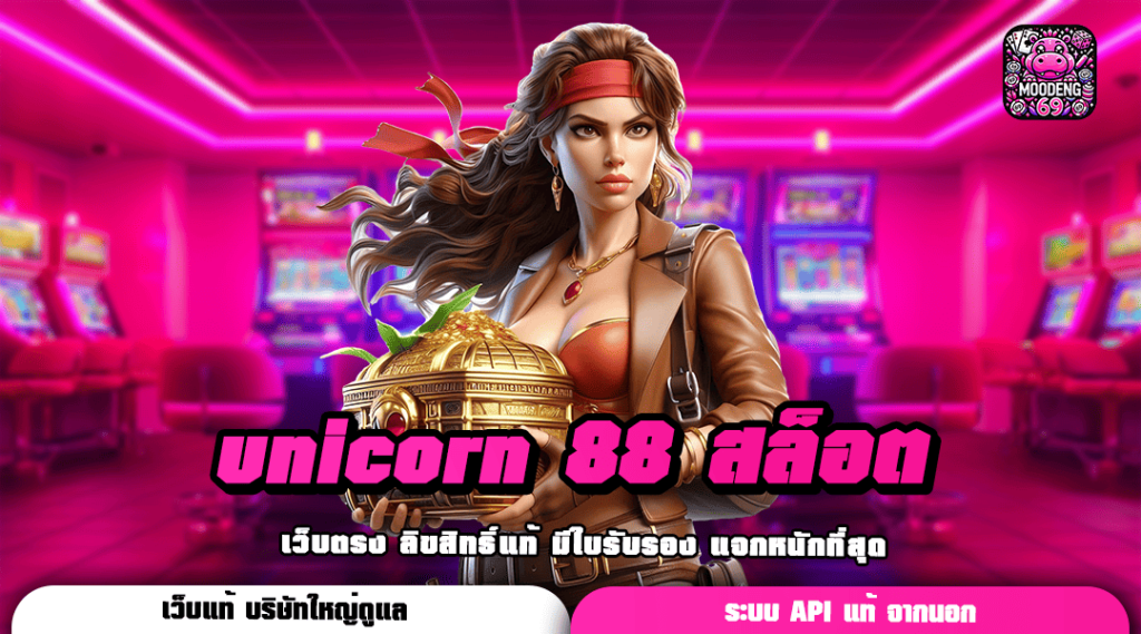 unicorn 88 สล็อต เว็บใหญ่มาตรฐานโลก เชื่อถือได้จริง ไม่มีโกง