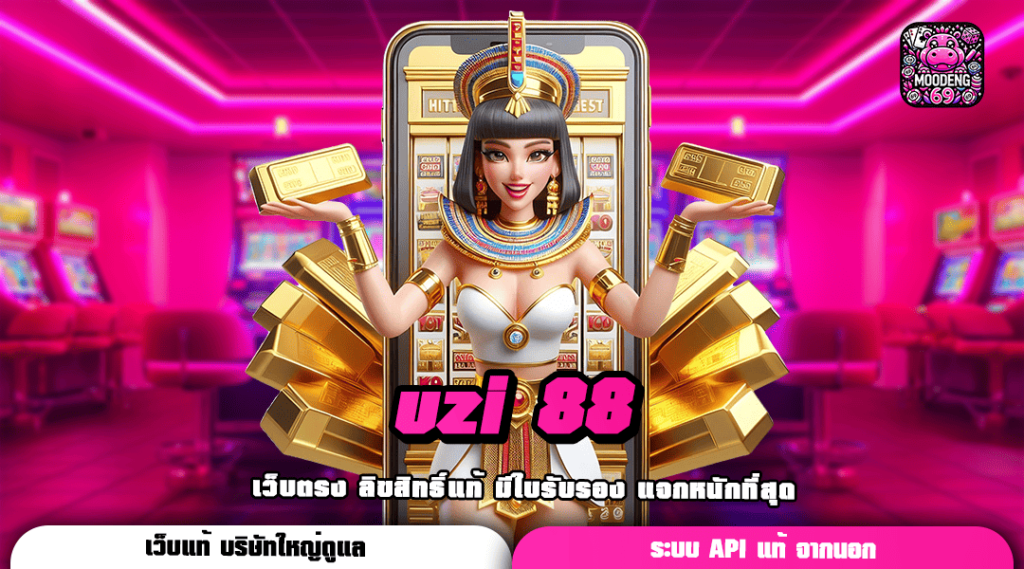 uzi 88 ชี้ช่องทางรวย รวมเกมสล็อตแตกไว จัดเต็มทุกค่าย