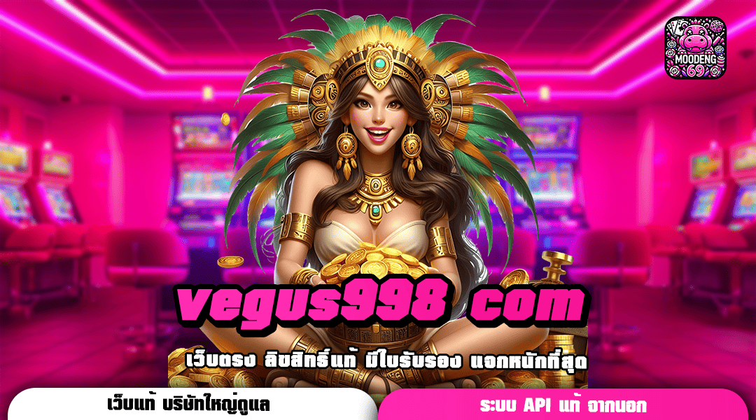 vegus998 com เว็บสล็อตแตกง่าย นำเข้าสล็อตค่ายใหญ่ แจกโบนัสเยอะ