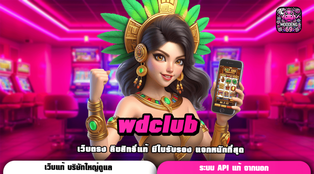 wdclub ทางเข้าหลัก เว็บใหม่มาแรง แตกบ่อย จัดหนักกำไรทวีคูณ