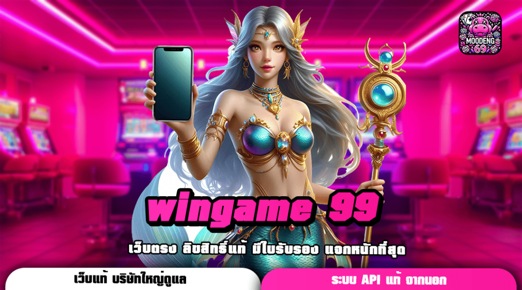 wingame 99 ทางเข้าสล็อตน่าเล่นแห่งปี มัดรวมเกมตัวท็อปทุกค่าย