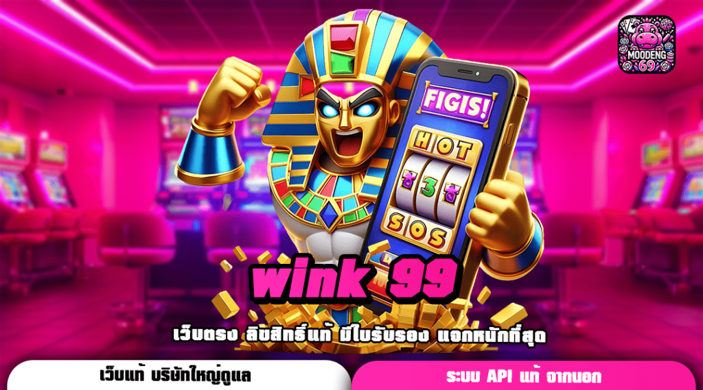 wink 99 ทางเข้าเล่น เว็บน้ำดี แตกโหด รวมเกมโบนัสเยอะกว่าที่อื่น