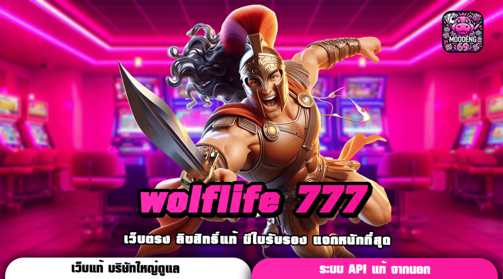 wolflife 777 เว็บสล็อตฝากถอนวอเลท ระบบ AUTO รวดเร็วทันใจ