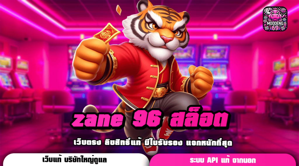 zane 96 สล็อต เว็บตรงสล็อต เล่นผ่านมือถือ ได้เงินจ่ายจริง