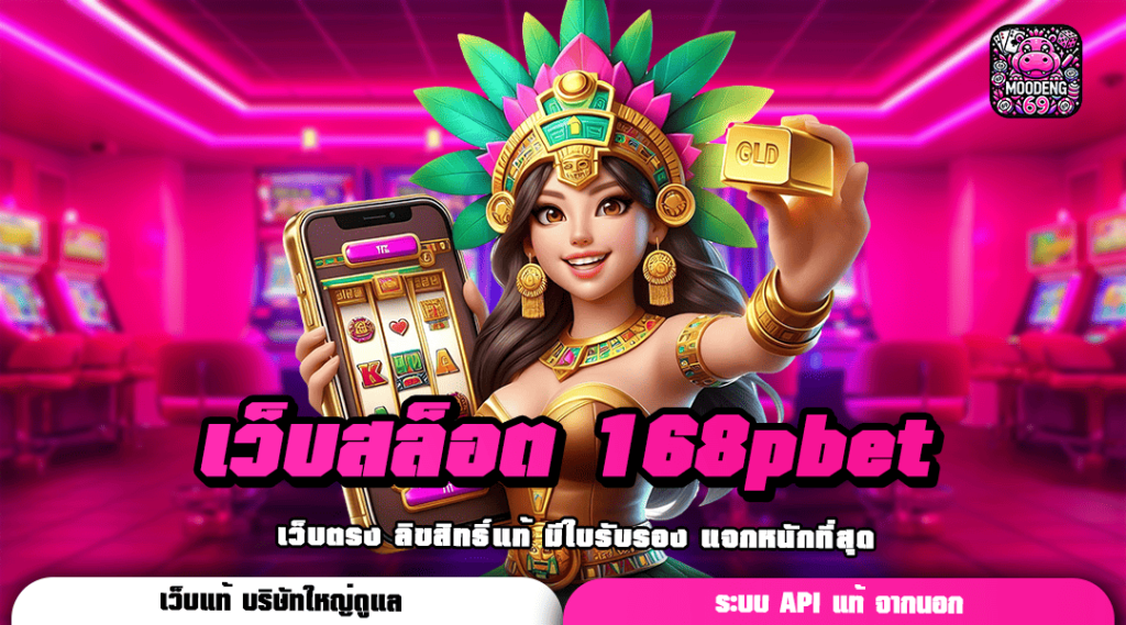 เว็บสล็อต 168pbet ทางเข้า เว็บสล็อตมาแรง อัปเดต new version ใหม่ล่าสุด