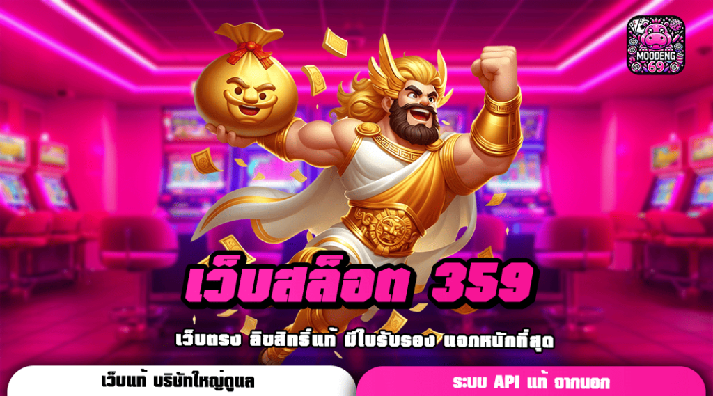 เว็บสล็อต 359 สล็อตฝากถอนไม่มีขั้นต่ำ ทางเข้าเล่นใหม่ล่าสุด